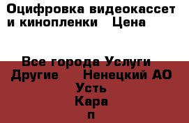 Оцифровка видеокассет и кинопленки › Цена ­ 150 - Все города Услуги » Другие   . Ненецкий АО,Усть-Кара п.